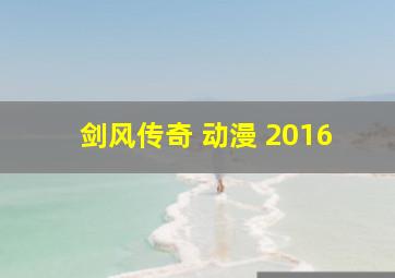 剑风传奇 动漫 2016